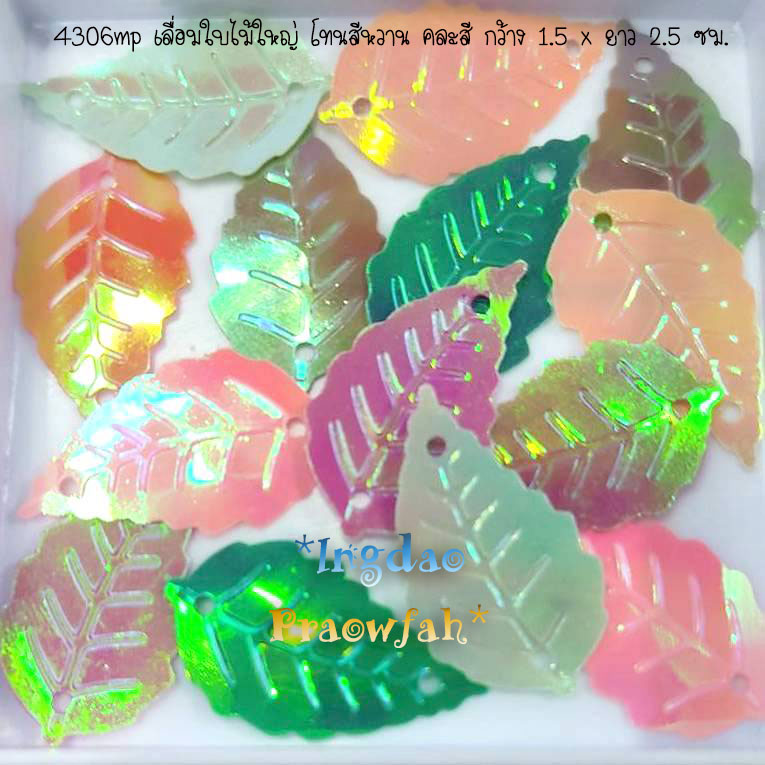 4306mp เลื่อมใบไม้ใหญ่ คละสี โทนสีมุก กว้าง 1.5 x ยาว 2.5 ซม. (10 กรัม ประมาณ 130 ชิ้น)