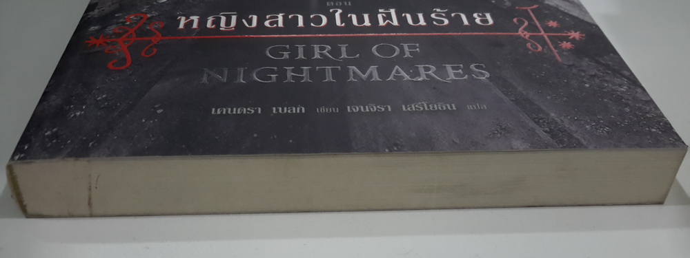 ปริศนาวิญญาณอาถรรพ์ ตอน หญิงสาวในฝันร้าย (Girl of Nightmare) (Anna #2)