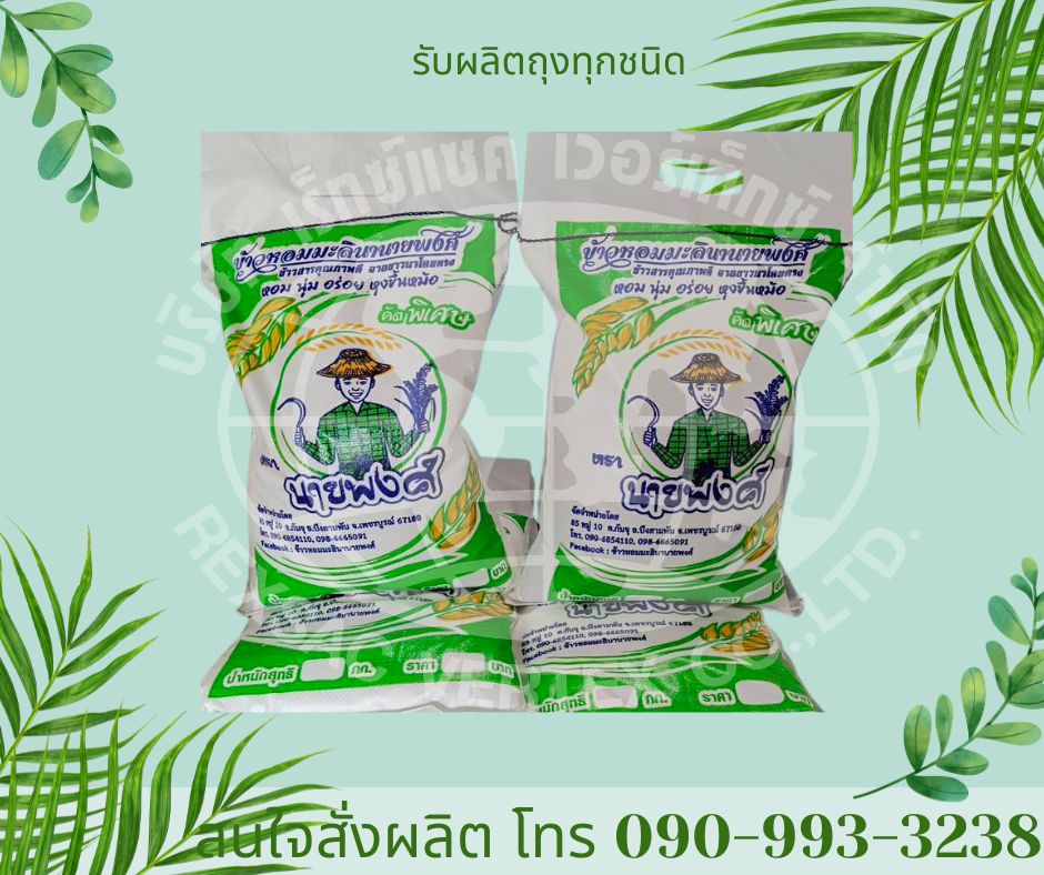 ถุงข้าว 50 กก.