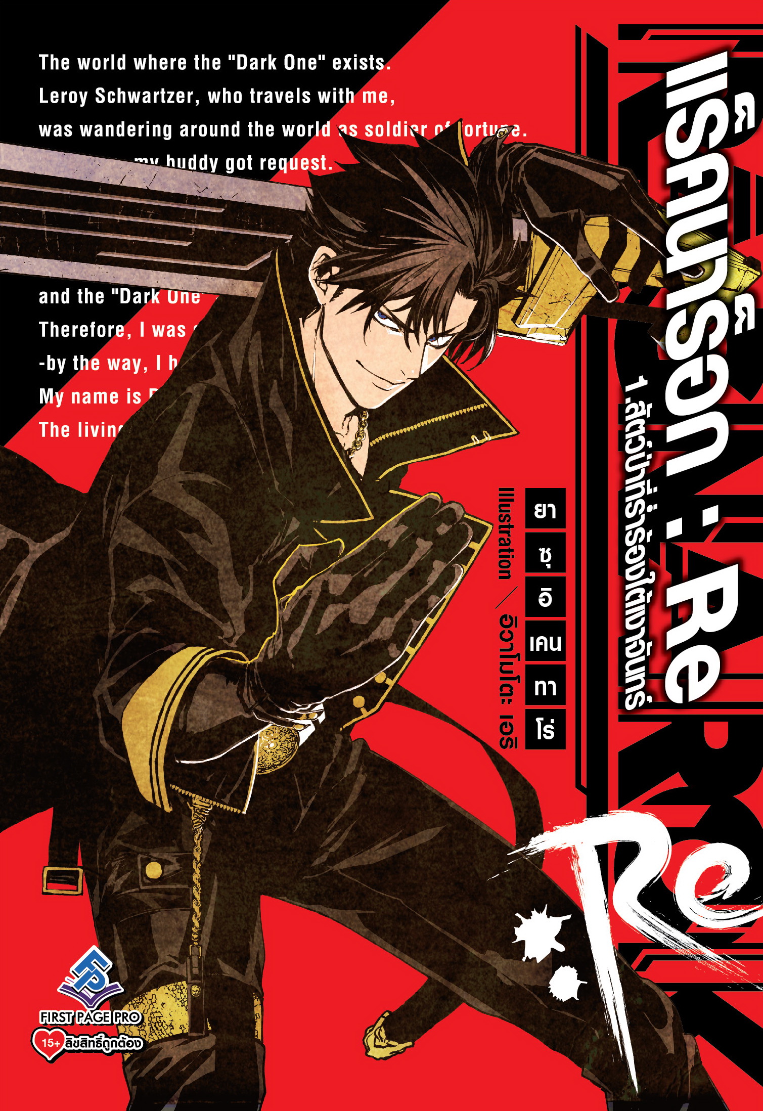 นิยาย แร็คนาร็อก : Re เล่ม 01