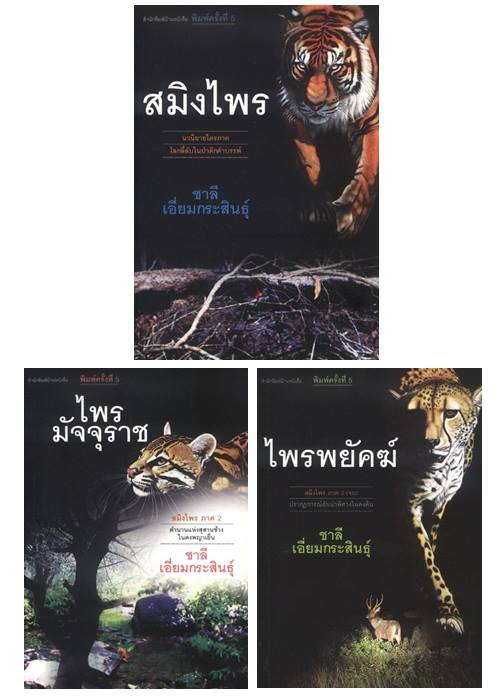 สมิงไพร (3 เล่มจบ) (หนังสือตำหนิ กรุณาอ่านรายละเอียด)
