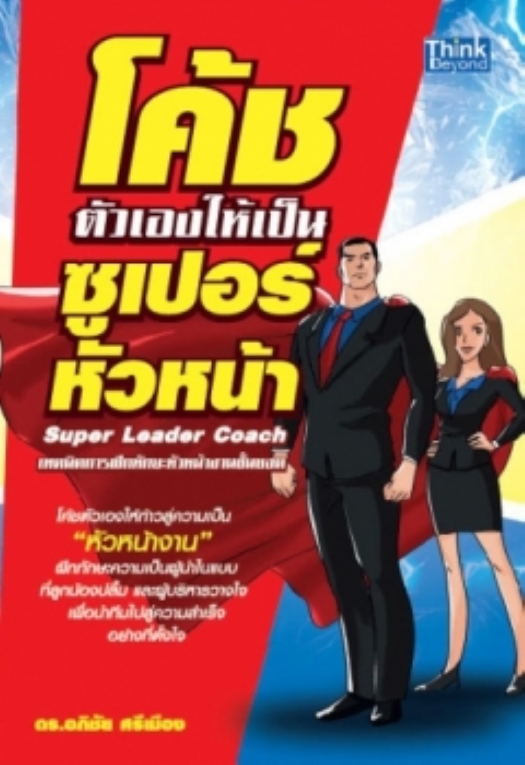 โค้ชตัวเองให้เป็นซูเปอร์หัวหน้า