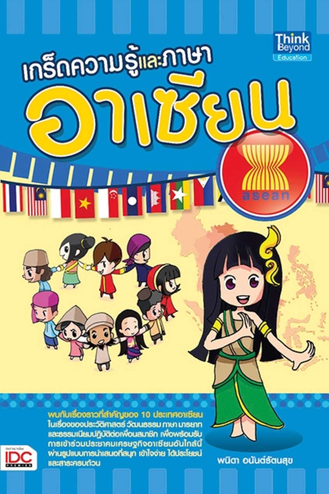 เกร็ดความรู้และภาษาอาเซียน