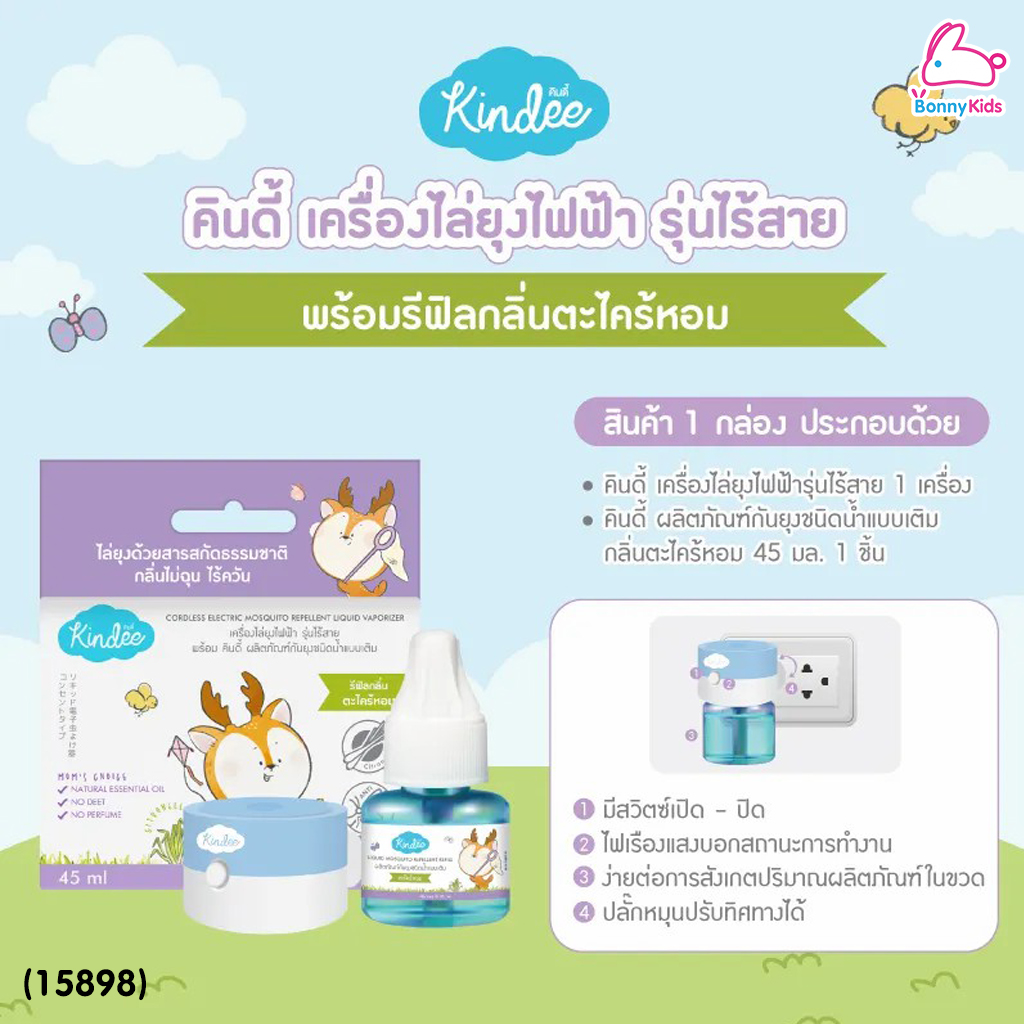 (15898) Kindee (คินดี้) เครื่องไล่ยุงไฟฟ้า รุ่นไร้สาย ชนิดน้ำแบบเติม ใช้ได้ตั้งแต่แรกเกิด พร้อมน้ำยากลิ่นตะไคร้หอม 45 มล.