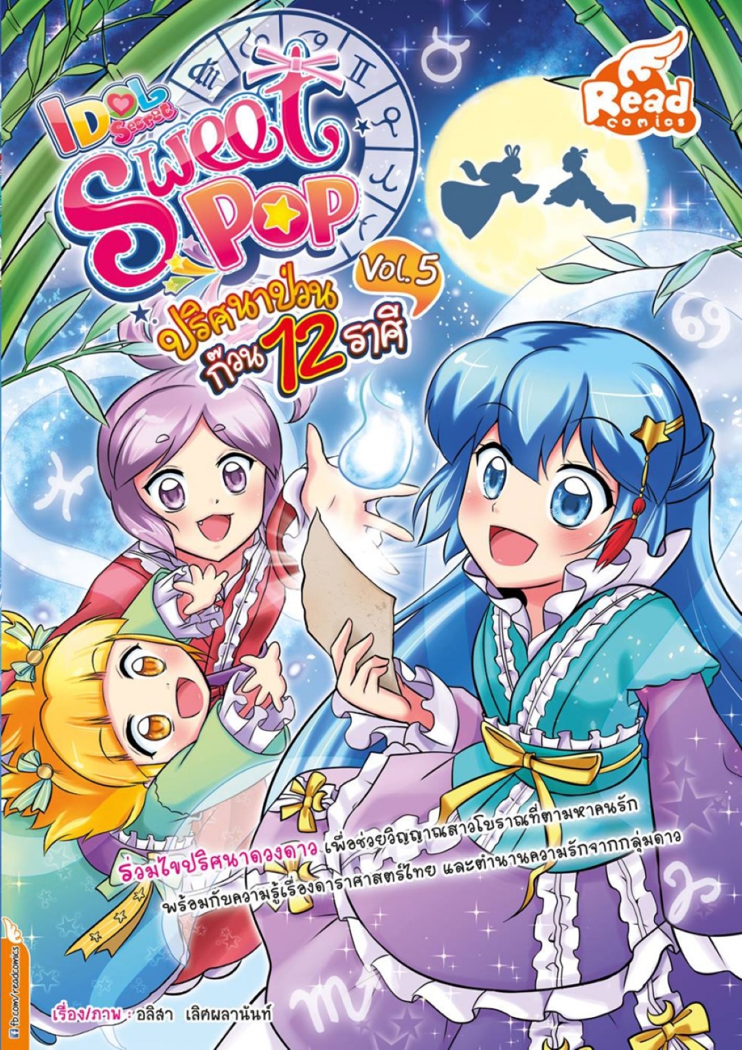 Idol Secret Sweet Pop ปริศนาป่วนก๊วน 12 ราศี Vol.5