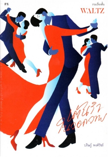 WALTZ เต้นรำในวอดวาย