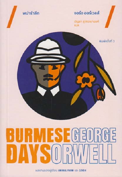พม่ารำลึก (Burmese Days) (จอร์จ ออร์เวลล์, George Orwell)