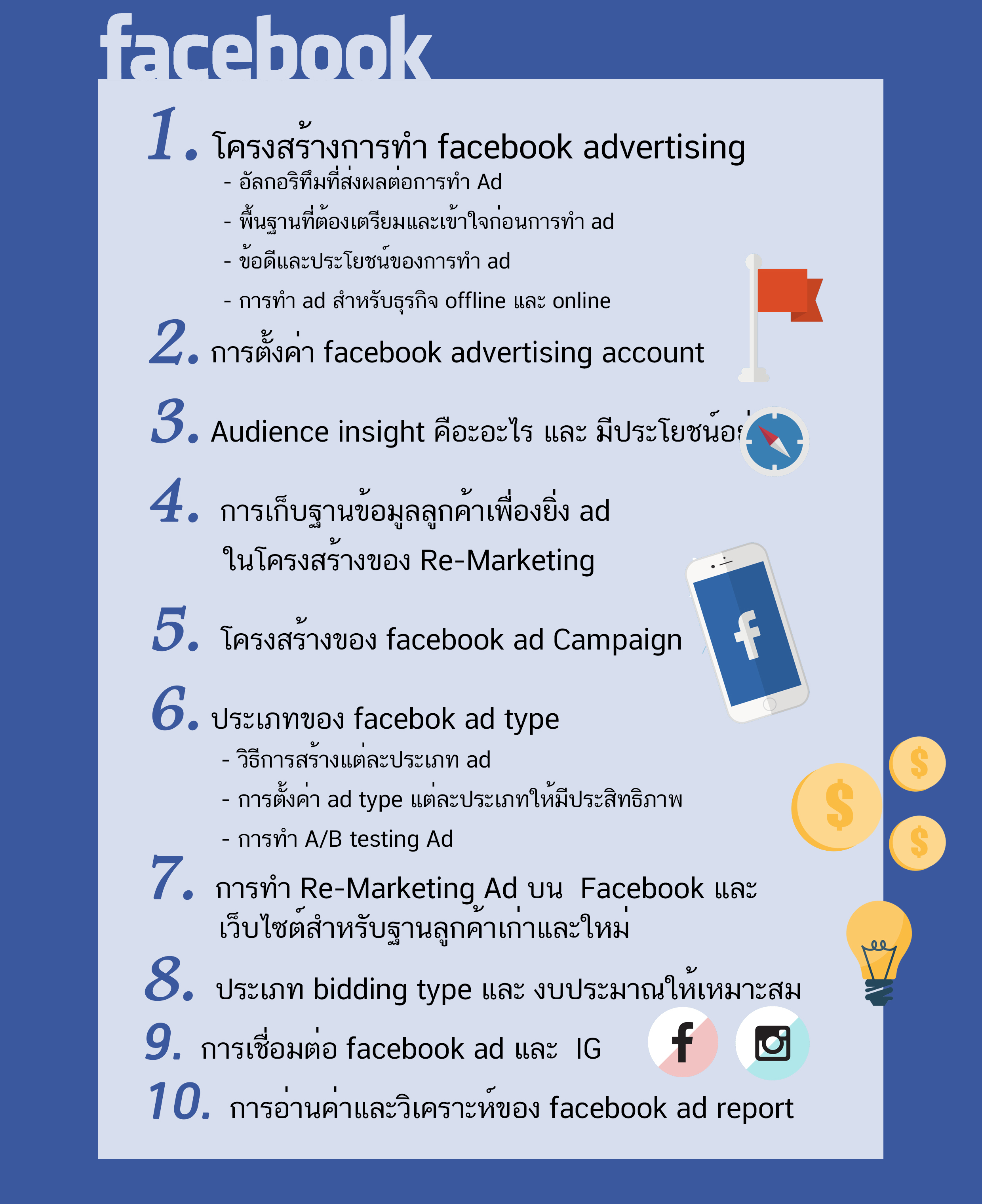 หลักสูตรยิงโฆษณาเฟสบุค (facebook ads) Inhouse Training สอนที่บริษัทของท่านเอง สอนยิงโฆษณาให้ตรงกลุ่มเป้าหมาย เพิ่มยอดให้ปัง!! โดยอาจารย์ใบตอง