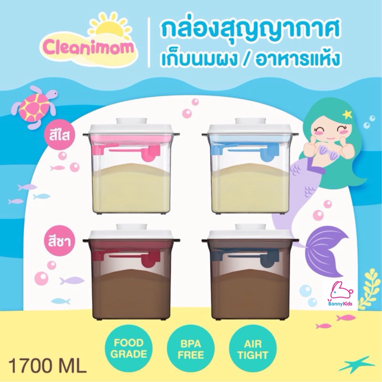 (6735) กล่องเก็บนมผงสีชา 1,700 มล.