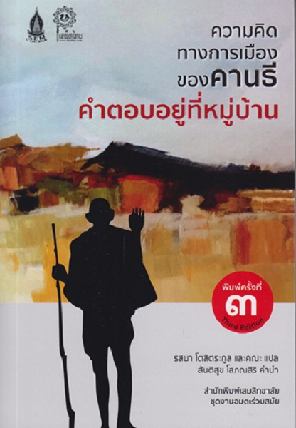ความคิดทางการเมืองของคานธี คำตอบอยู่ที่หมู่บ้าน (มหาตมะคานธี)