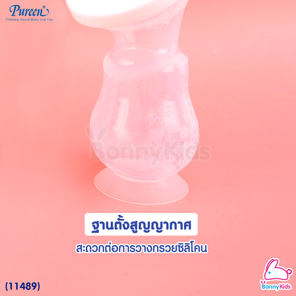 (11489) Pureen กรวยปั้มนมซิลิโคน Silicone Breast Pump