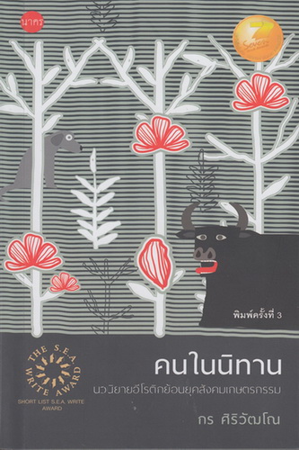 คนในนิทาน (โปรดอ่านรายละเอียด)