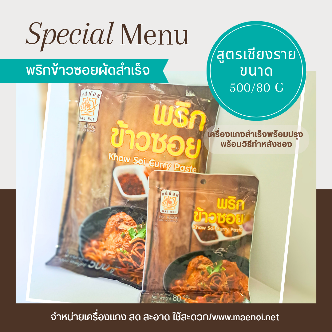 น้ำพริกข้าวซอย 80 กรัม ตราแม่น้อย เชียงราย