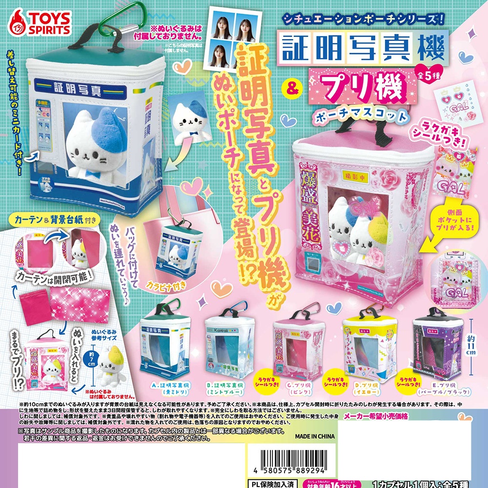 กาชาปองกระเป๋าใส่ตุ๊กตา Situation Pouch Series! ID Photo Machine & Puri Machine Pouch Mascot