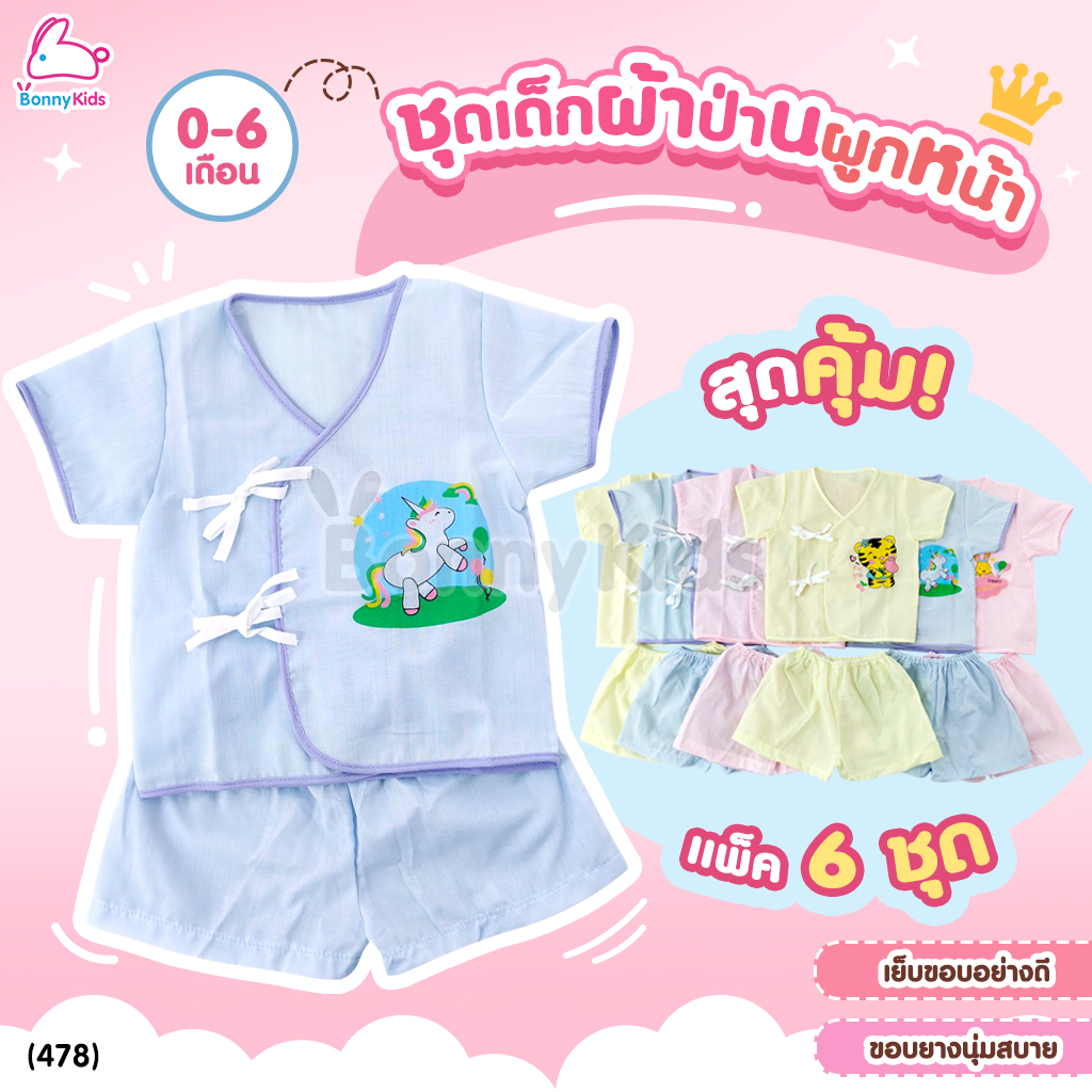 (478) ชุดเด็กแรกเกิดผูกหน้าผ้าป่าน (พื้นสี) แพ็ค 6 ชุด