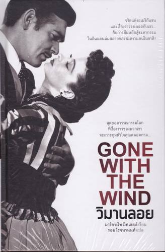 วิมานลอย (Gone With the Wind) (ปกแข็ง)