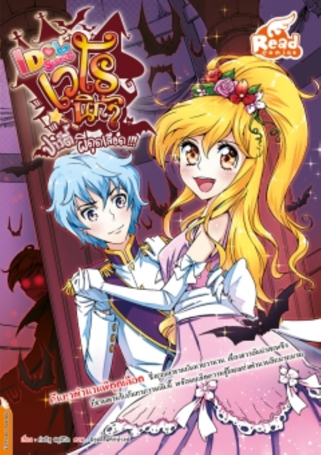 Idol Secret เวโรนิก้า ปาร์ตี้ผีดูดเลือด