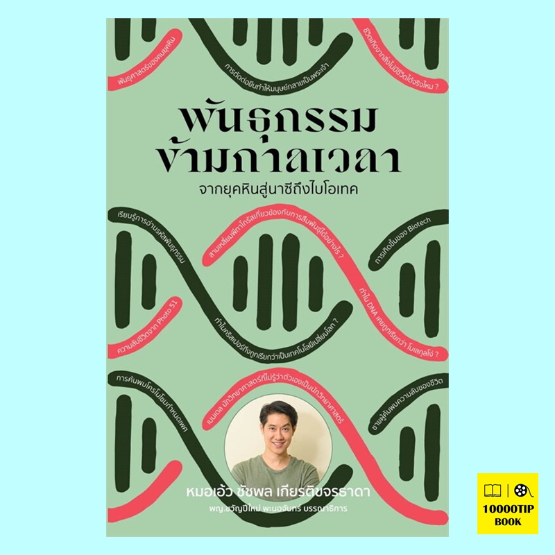 พันธุกรรมข้ามกาลเวลา (ชัชพล เกียรติขจรธาดา)