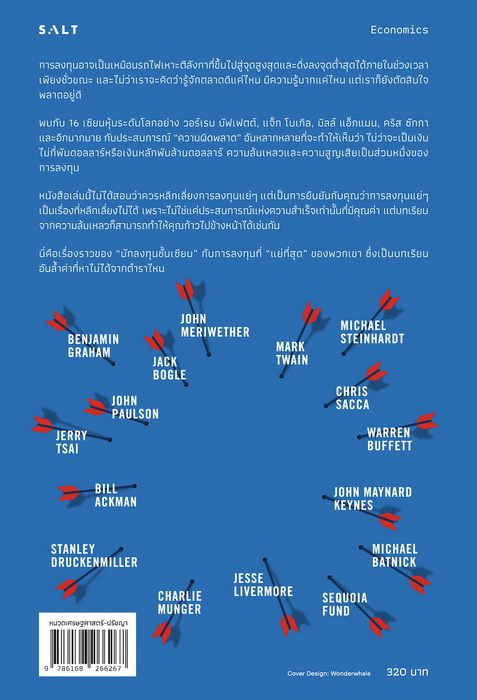 เซียนหุ้นยังรู้พลั้ง (Big Mistakes) (ไมเคิล แบตนิก)