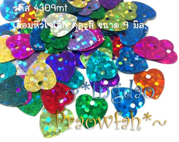 4309mt เลื่อมหัวใจเล็ก คละสี ขนาด 9 มิล. (10 กรัม ประมาณ 300 ชิ้น)