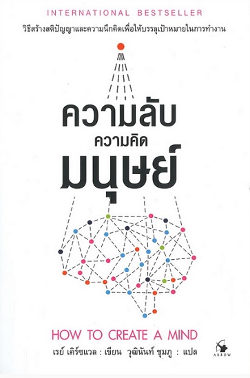 ความลับความคิดมนุษย์ (How to Create a Mind)