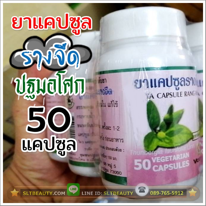 รางจืด (ปฐมอโศก) บรรจุ 50 แคปซูล ► รักษาอาการที่เกิดจากโดนพิษ หรือบริโภคอาหารที่เป็นพิษ ช่วยล้างพิษ ลดไข้ แก้ร้อนใน กระหายน้ำ