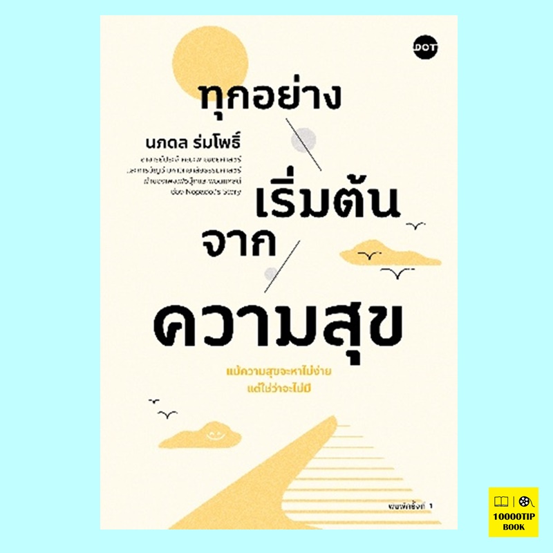ทุกอย่างเริ่มต้นจากความสุข (ศ.ดร. นภดล ร่มโพธิ์)