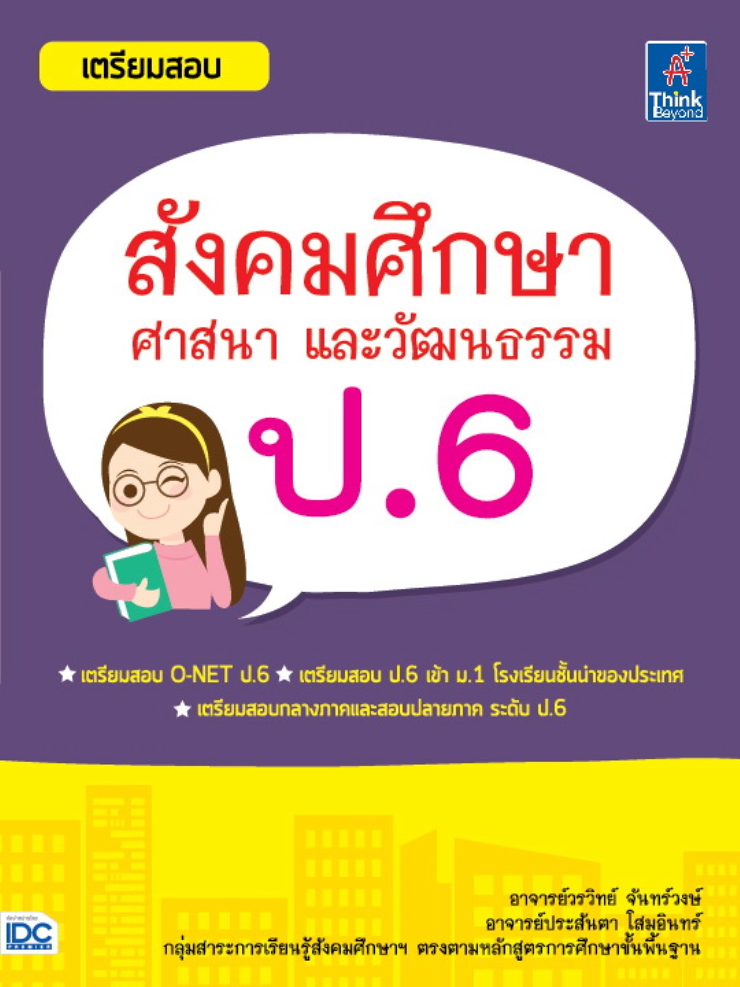 เตรียมสอบ สังคมศึกษา ศาสนา และวัฒนธรรม ป.6