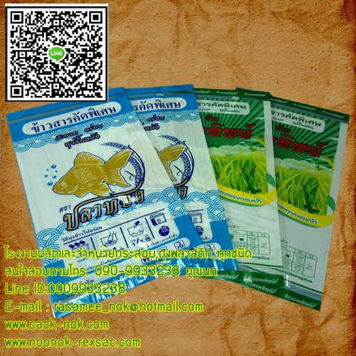 ถุงพลาสติก บรรจุข้าวสาร 1-5 กก.