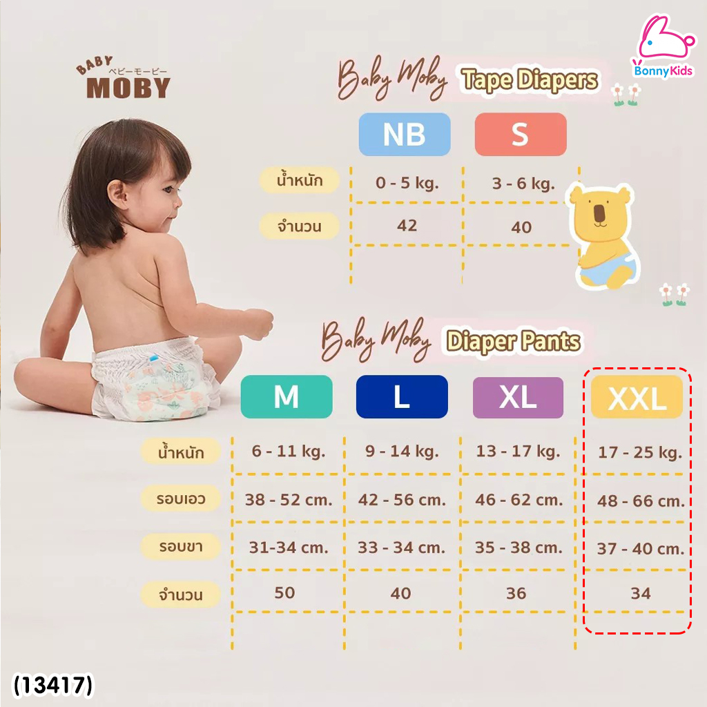 (13417) Baby Moby (เบบี้โมบี้) ผ้าอ้อมสำเร็จรูป ชนิดกางเกง ไซส์ XXL (34 ชิ้น)
