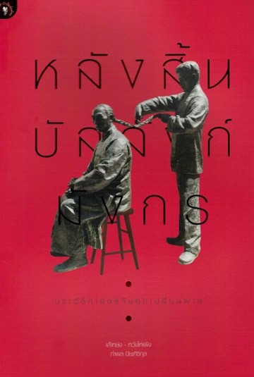 หลังสิ้นบัลลังก์มังกร ประวัติศาสตร์จีนยุคเปลี่ยนผ่าน