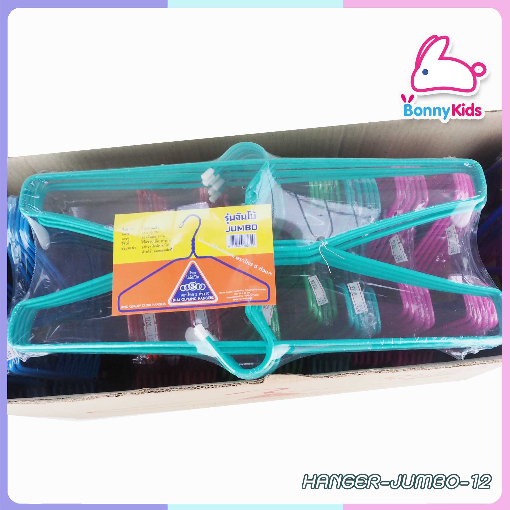 (4749) ไม้แขวนเสื้อไทยโอลิมปิค รุ่นจัมโบ้ ยกลัง (12 แพ็ค)