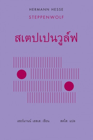 สเตปเปนวูล์ฟ (ปกแข็ง) (Steppenwolf)