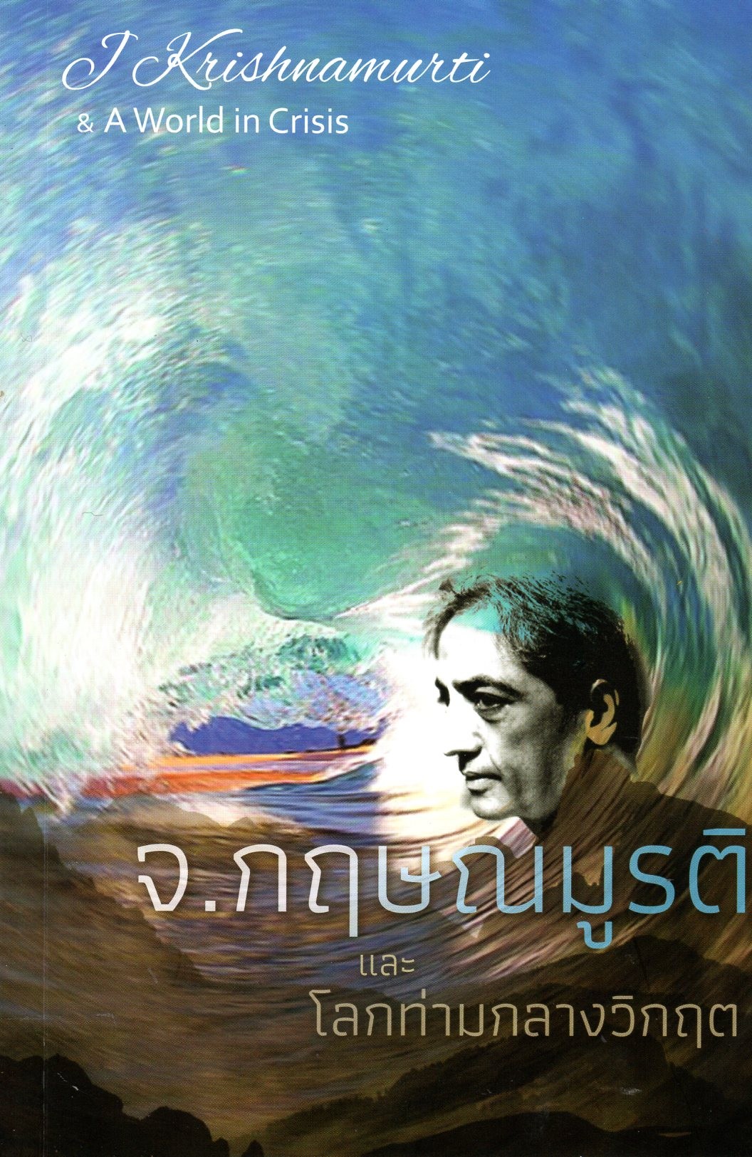 จ. กฤษณมูรติ และโลกท่ามกลางวิกฤต (J. Krishnamurti & A World In Crisis)