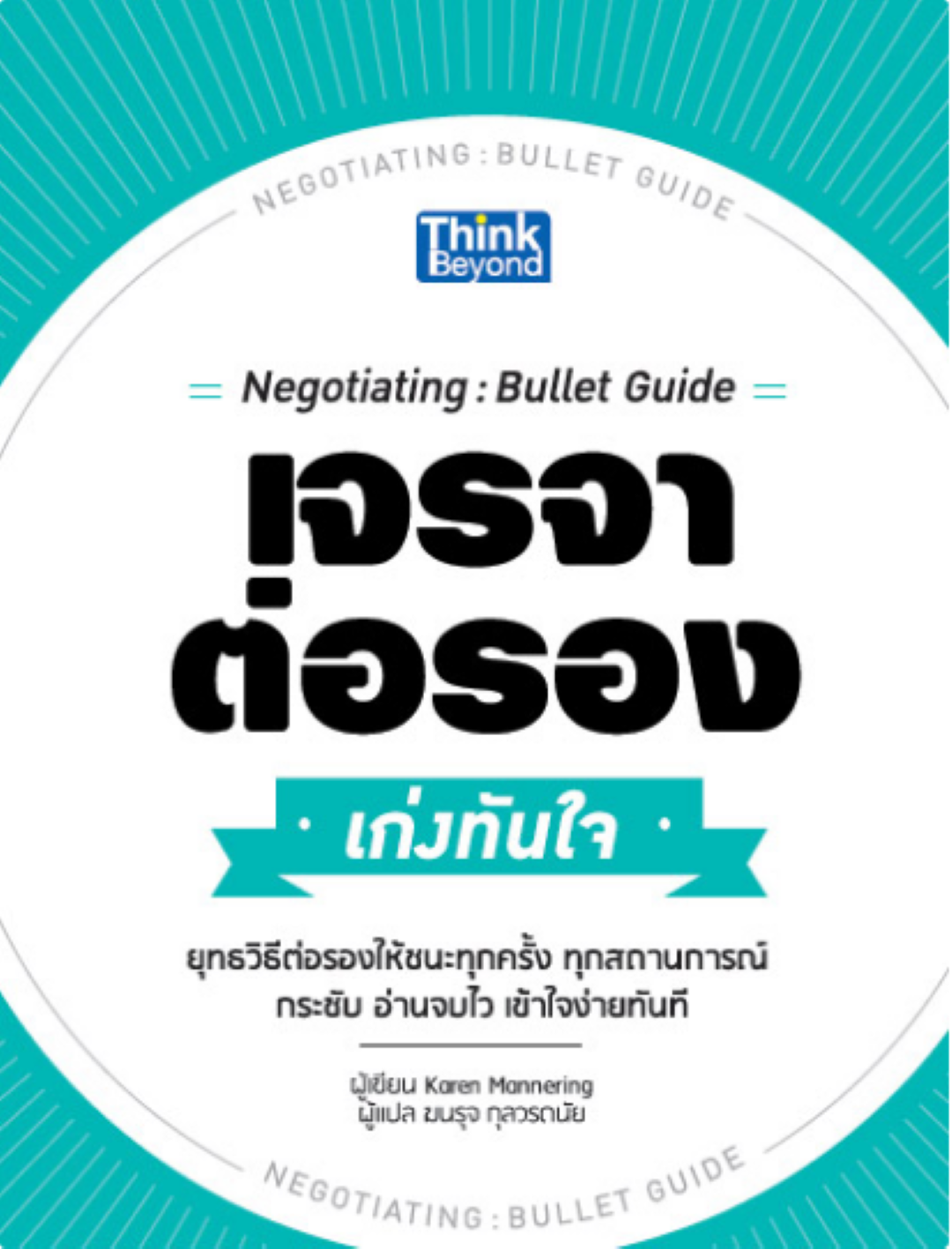 เจรจาต่อรอง เก่งทันใจ (Negotiating: Bullet Guide)