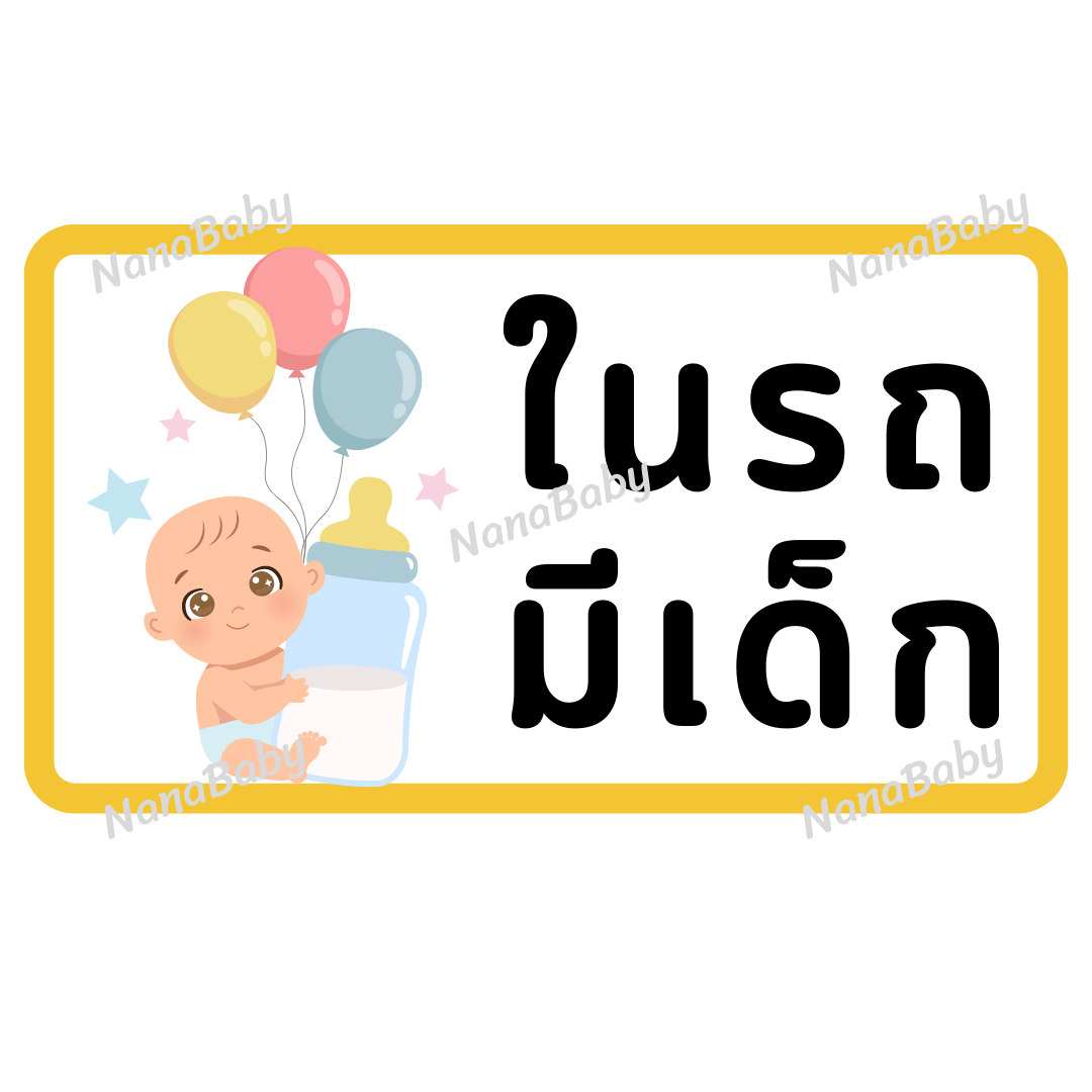 สติ๊กเกอร์ ในรถมีเด็ก PP Laser เคลือบผิว กันน้ำ กันแดด (ภาษาไทย)