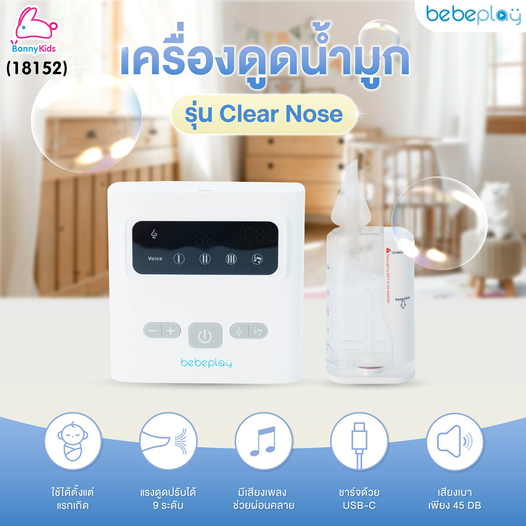 (18152) Bebeplay เครื่องดูดน้ำมูกอัตโนมัติ รุ่น Clear Nose เครื่องเล็กพกพาง่าย ปรับความแรงได้ 9 ระดับ