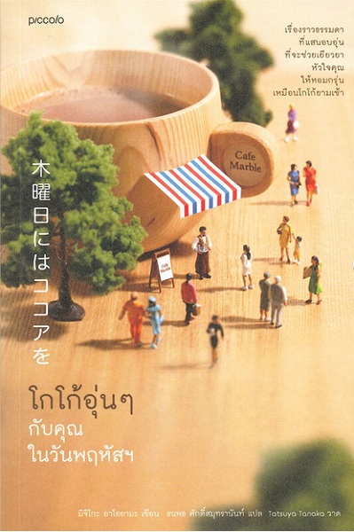 โกโก้อุ่นๆ กับคุณในวันพฤหัสฯ