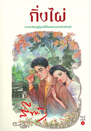 กิ่งไผ่