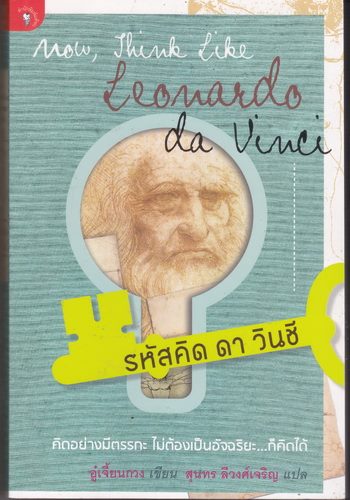 รหัสคิด ดา วินชี (Now, Think Like Leonardo Da Vinci)