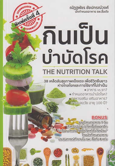 กินเป็นบำบัดโรค