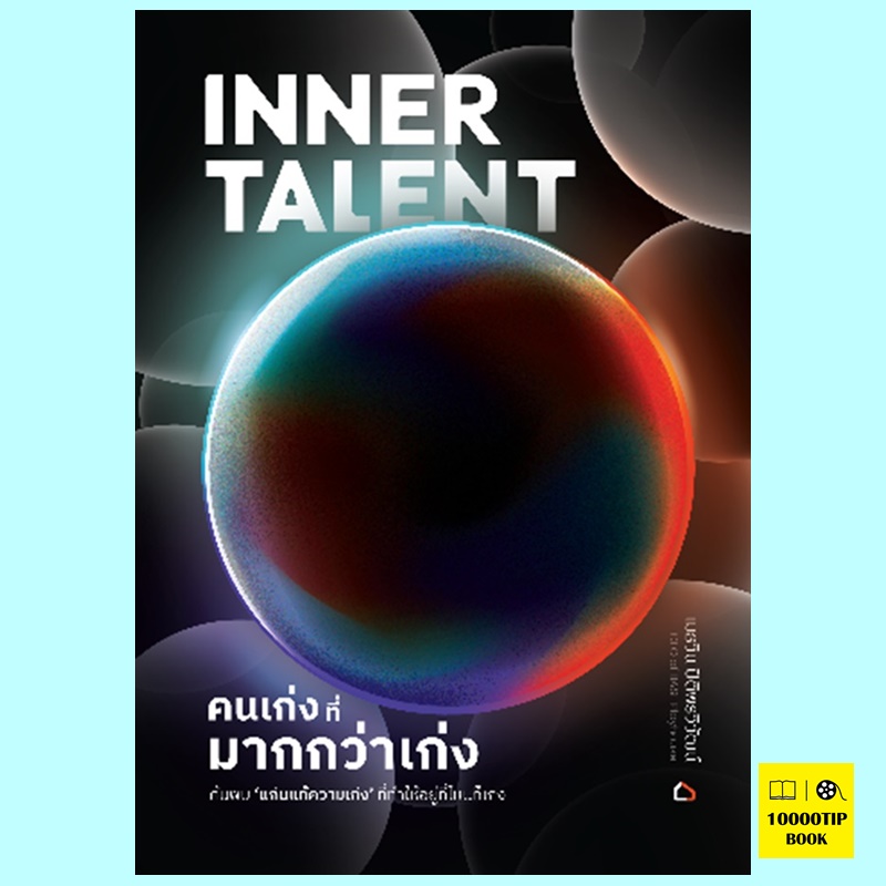 Inner Talent คนเก่งที่มากกว่าเก่ง (เมธวิน ปิติพรวิวัฒน์)