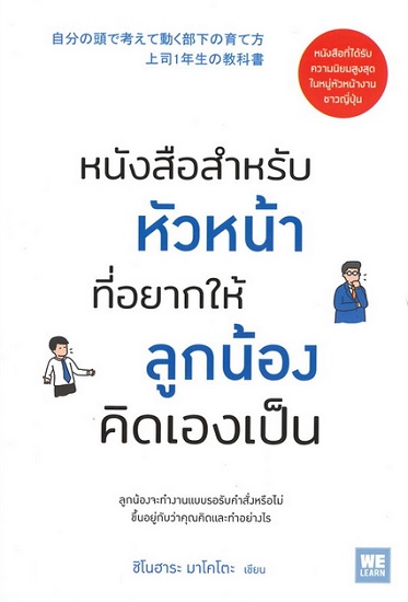 หนังสือสำหรับหัวหน้าที่อยากให้ลูกน้องคิดเองเป็น