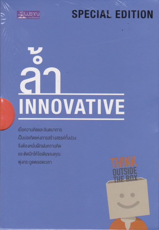 Boxset ชุด ล้ำ Innovative (กรุณาทำสิ่งใหม่ + นวัตกรพลิกโลก+ โคตรเจ๋ง หรือ โคตรเจ๊ง)