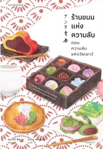 ร้านขนมแห่งความลับ ตอน ความลับแห่งวัยเยาว์ (แถมแจ็กเก็ต+ที่คั่นไดคัทรูปขนม) (ซากากิ สึคาสะ)