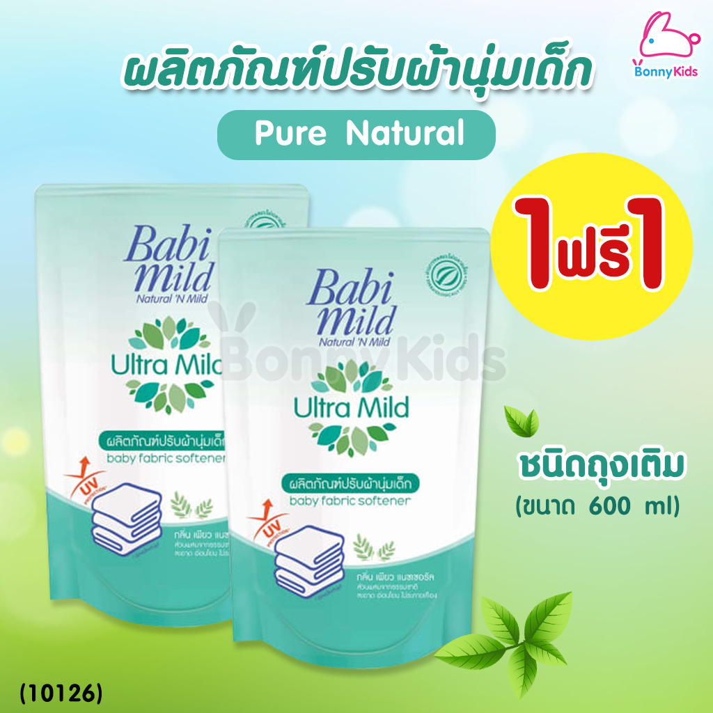 (10126) BabiMild ผลิตภัณฑ์ปรับผ้านุ่มเด็ก Ultra Mild "Pure Natural" (1 แถม 1)