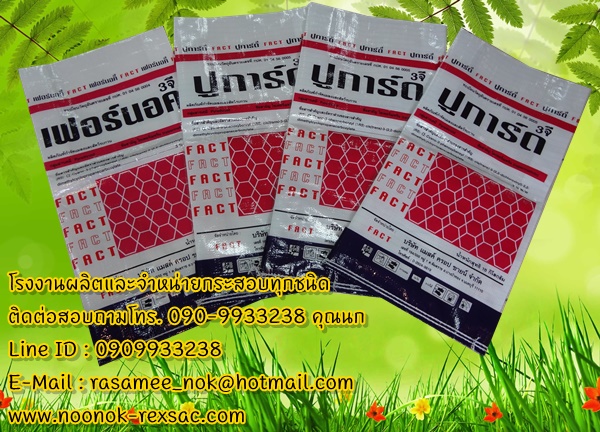กระสอบเคลือบกราเวียร์ บรรจุข้าวสาร บรรจุปุ๋ย