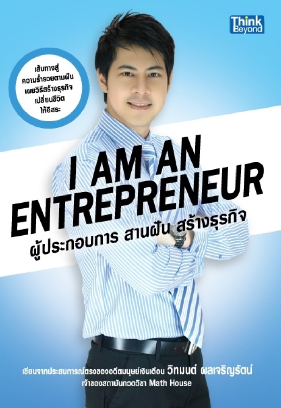I am an Entrepreneur ผู้ประกอบการ สานฝัน สร้างธุรกิจ / LOT