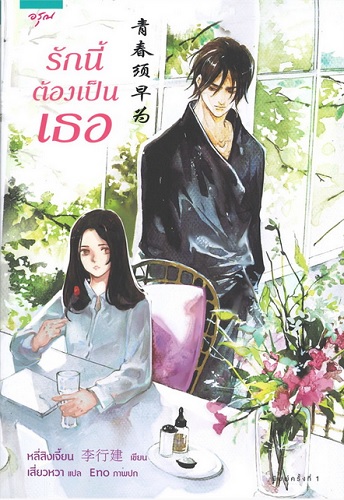 รักนี้ต้องเป็นเธอ