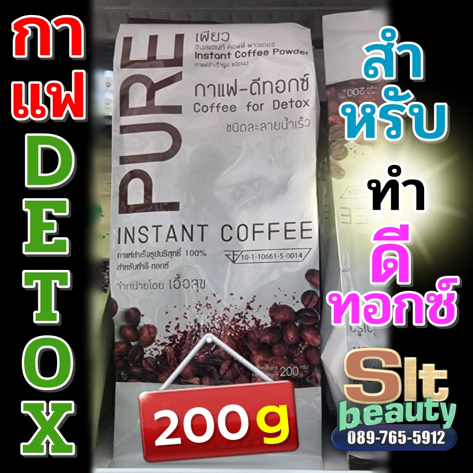 กาแฟ-ดีทอกซ์ PURE เพียว บรรจุ 200 กรัม